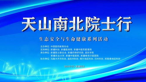 直播预告 天山南北院士行 生态安全与生命健康 系列活动来啦