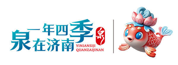 “泉”在济南过“五一”来袭,266项活动等您解锁