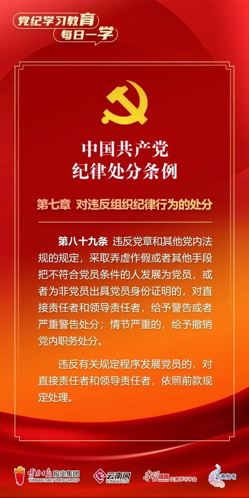 党纪学习教育 每日一学